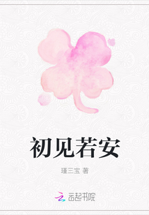 初見若安