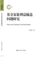 基金家族利益輸送問題研究（國家社科基金后期資助項目）在線閱讀