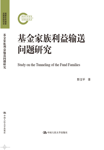 基金家族利益輸送問題研究（國家社科基金后期資助項目）
