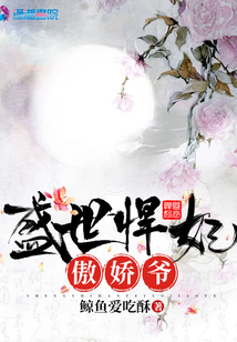 盛世悍妃傲嬌爺
