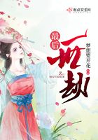 最后一世劫在線閱讀