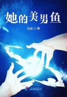 她的美男魚在線閱讀