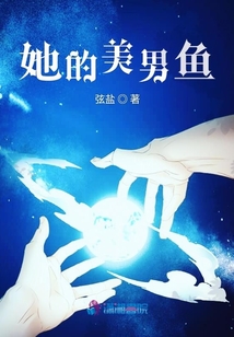 她的美男魚