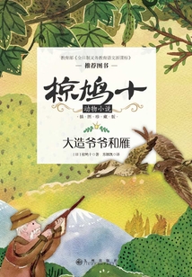 大造爺爺和雁