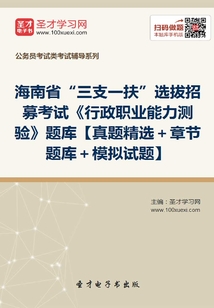 2020年海南省“三支一扶”選拔招募考試《行政職業(yè)能力測驗(yàn)》題庫【真題精選＋章節(jié)題庫＋模擬試題】