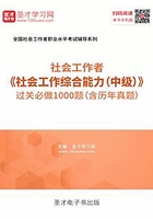 2019年社会工作者《社会工作综合能力（中级）》过关必做1000题（含历年真题）在线阅读