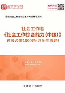 2019年社會工作者《社會工作綜合能力（中級）》過關必做1000題（含歷年真題）