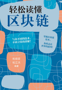 輕松讀懂區塊鏈