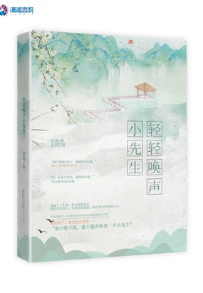 轻轻唤声小先生在线阅读