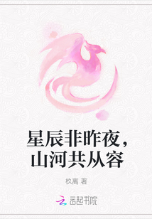 星辰非昨夜,山河共从容