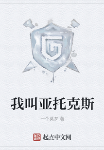 我叫亞托克斯
