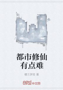 都市修仙有點難