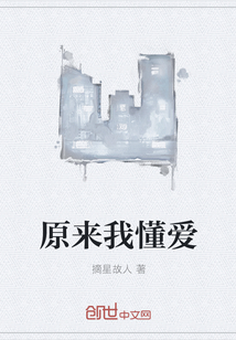 原來我懂愛