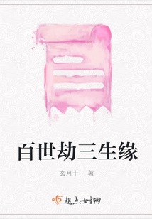 百世劫三生緣