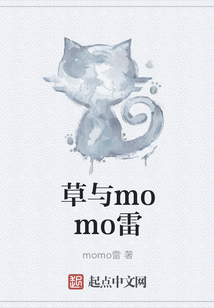 草與momo雷