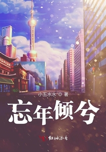 忘年傾兮