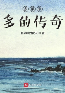 多萊米多的傳奇