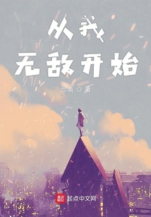 從我無敵開始