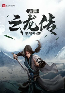 逍遙云龍傳