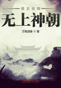 暴君統御無上神朝