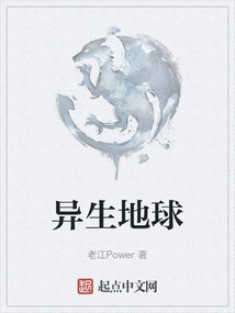 異生地球