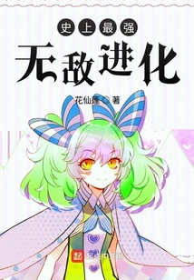 史上最強無敵進化