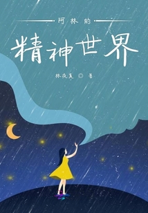 阿林的精神世界