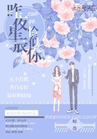 昨夜星辰恰似你又名時光會記得在線閱讀