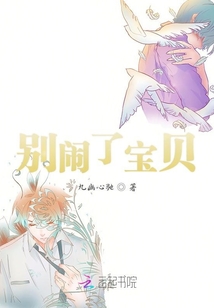 別鬧了寶貝