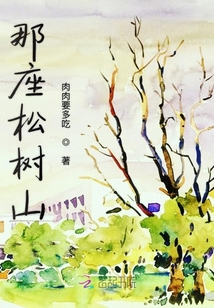 那座松樹山