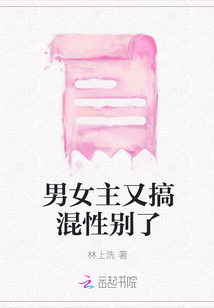 男女主又搞混性別了