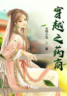 穿越之藥商