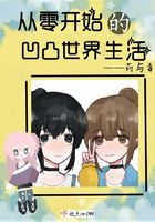 从零开始的凹凸世界生活在线阅读