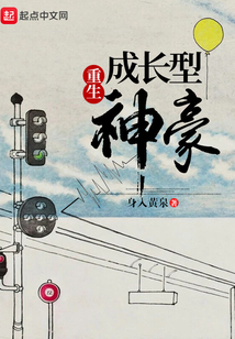 重生成长型神豪