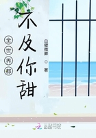 全世界都不及你甜在線閱讀
