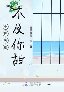 全世界都不及你甜