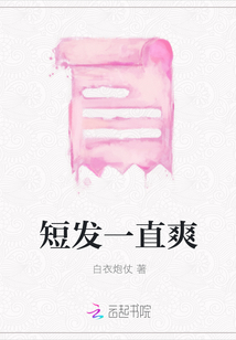 短发一直爽