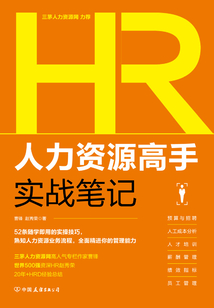 人力資源高手實戰筆記