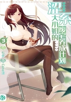 涩系大小姐的废宅养成计划Vol.03（轻小说系列）