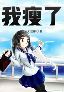 我瘦了