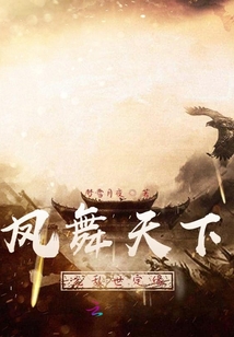 凤舞天下之乱世定缘