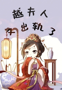 越夫人又出去了