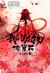 我的寵物彼岸花