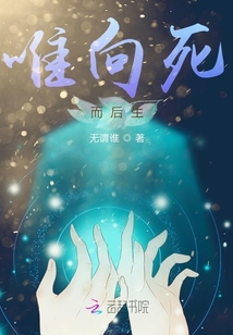 唯向死而后生