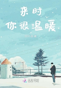 来时你很温暖