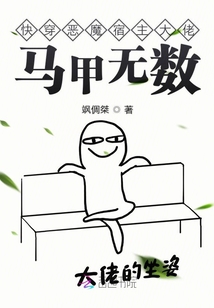 快穿惡魔宿主大佬馬甲無數