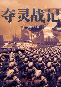 奪靈戰記