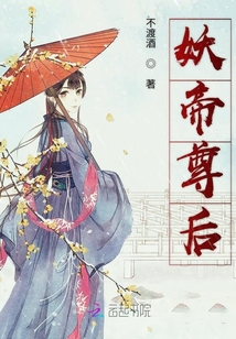 妖帝尊后