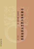 中国古典文献的阅读与理解：中美学者“黌门对话”集在线阅读