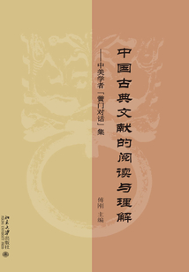 中國古典文獻的閱讀與理解:中美學者“黌門對話”集